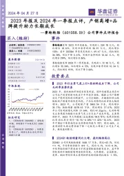 公司事件点评报告:2023年报及2024年一季报点评,产销高增+品牌提升助力长期成长