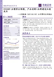 公司事件点评报告:2024Q1业绩符合预期,产品创新+品牌建设加速成长