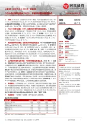 2024年一季报点评：1Q24利润环比增长182%；不断寻求新业务增长点