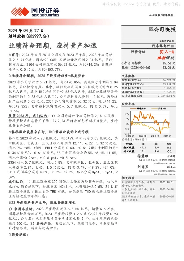 业绩符合预期，座椅量产加速