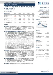 2024年一季报点评：北美市场筑底企稳，国内发展加速向上