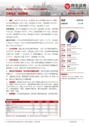 2023年年报及2024一季报点评:订单充足,经营稳健
