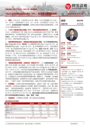 2024年一季报点评：1Q24归母净利润环比增长69%；高质量治理赋能发展