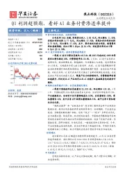Q1利润超预期,看好AI业务付费渗透率提升
