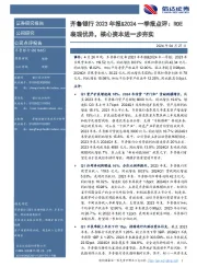 齐鲁银行2023年报&2024一季报点评：ROE表现优异，核心资本进一步夯实