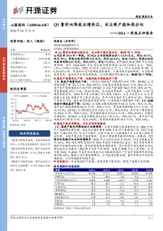 2024一季报点评报告:Q1量价双降致业绩承压,关注新产能和高分红