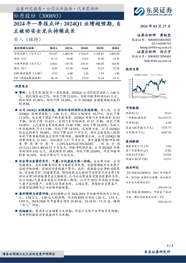 2024年一季报点评：2024Q1业绩超预期，自主被动安全龙头持续成长