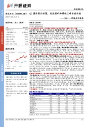 2024一季报点评报告:Q1量价同比回落,关注煤矿和煤化工项目成长性