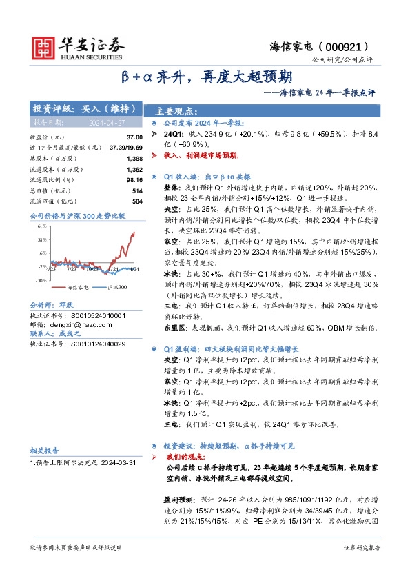 海信家电24年一季报点评：β+α齐升，再度大超预期