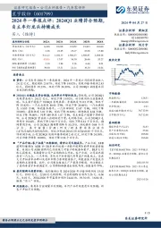 2024年一季报点评：2024Q1业绩符合预期，自主车灯龙头持续成长