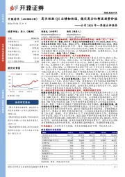 公司2024年一季报点评报告：高长协致Q1业绩韧性强，稳定高分红彰显投资价值