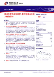 精益化管理成效显著,数字能源业务收入翻倍增长