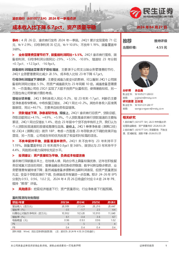 2024年一季报点评：成本收入比下降6.7pct，资产质量平稳