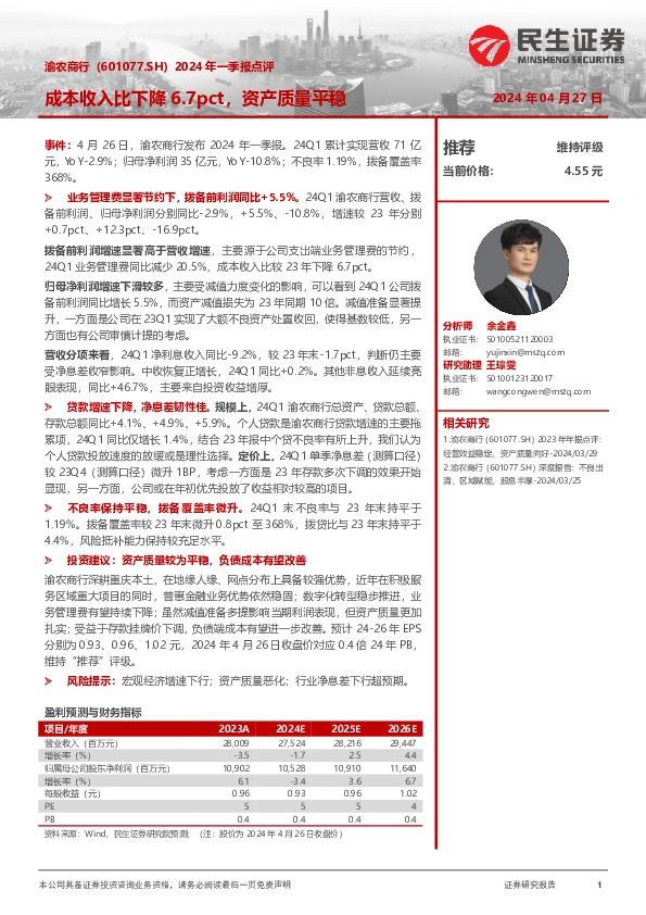 2024年一季报点评：成本收入比下降6.7pct，资产质量平稳