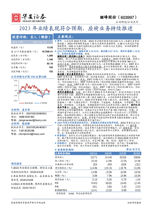 2023年业绩表现符合预期，座椅业务持续推进