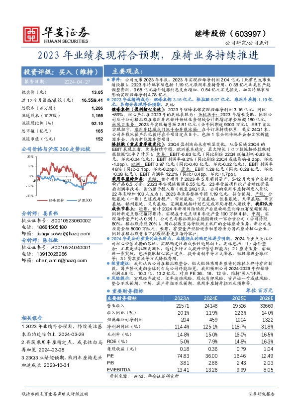 2023年业绩表现符合预期，座椅业务持续推进