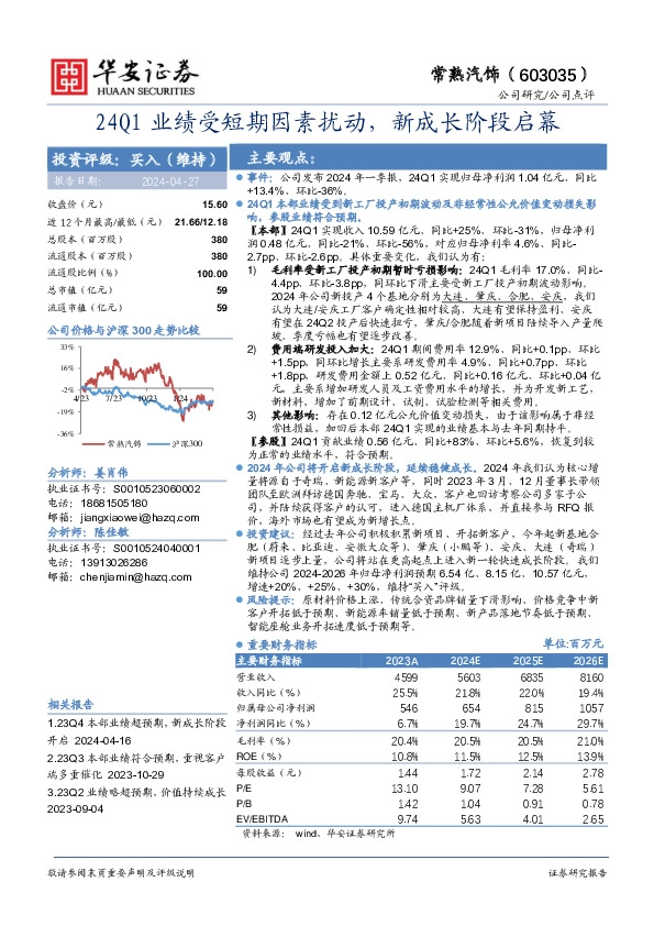 24Q1业绩受短期因素扰动，新成长阶段启幕