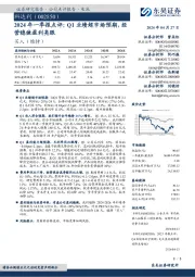 2024年一季报点评：Q1业绩超市场预期，经营稳健盈利亮眼