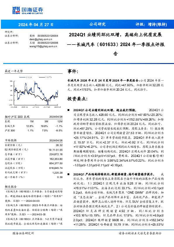 2024年一季报点评报：2024Q1业绩同环比双增，高端向上优质发展