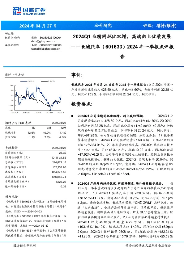 2024年一季报点评报：2024Q1业绩同环比双增，高端向上优质发展