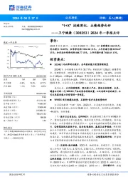 2024年一季报点评:“1+X”战略深化,业绩趋势向好