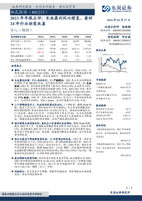 2023年年报点评：长丝盈利同比修复，看好24年行业供需改善