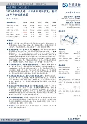 2023年年报点评：长丝盈利同比修复，看好24年行业供需改善