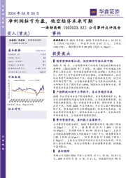 公司事件点评报告:净利润扭亏为盈,低空经济未来可期
