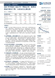 2023年年报及2024年一季报点评：竞争加剧组件盈利下降，业务协同支撑发展