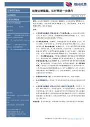 经营业绩稳健,杠杆率进一步提升