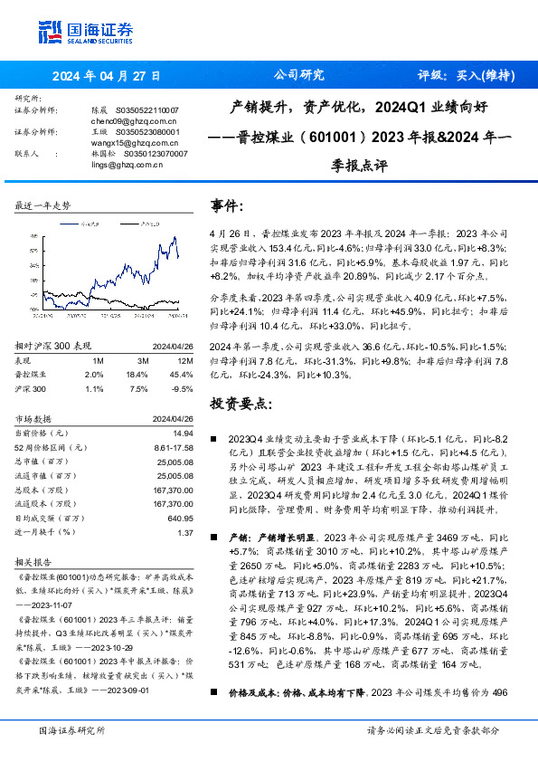 2023年报&2024年一季报点评：产销提升，资产优化，2024Q1业绩向好
