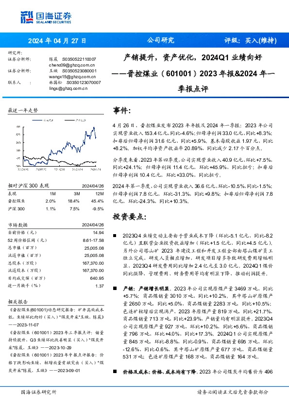 2023年报&2024年一季报点评：产销提升，资产优化，2024Q1业绩向好