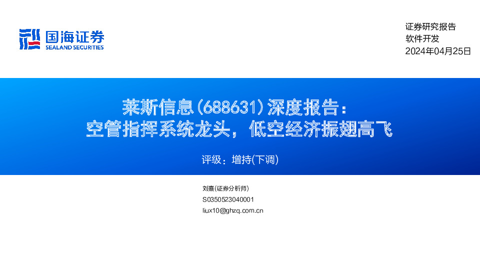 深度报告：空管指挥系统龙头，低空经济振翅高飞