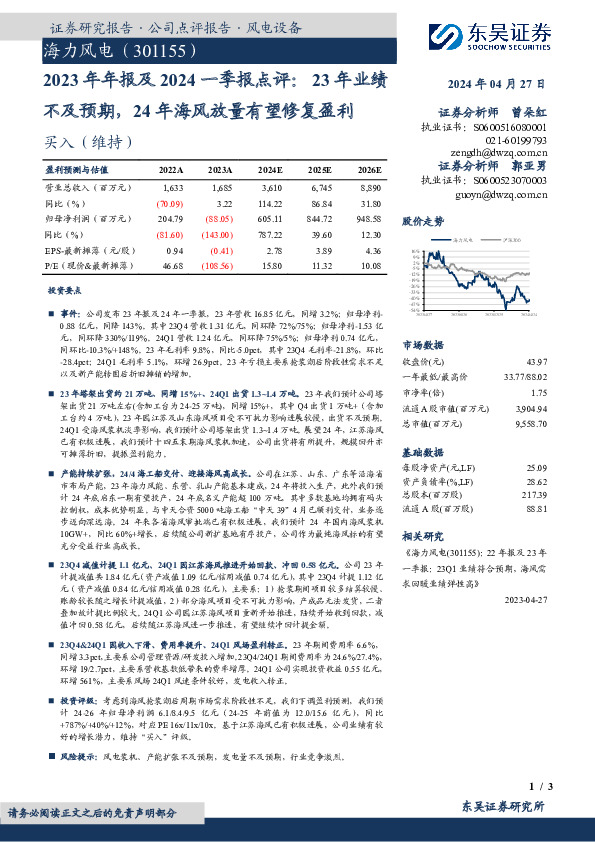 2023年年报及2024一季报点评：23年业绩不及预期，24年海风放量有望修复盈利