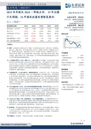 2023年年报及2024一季报点评：23年业绩不及预期，24年海风放量有望修复盈利