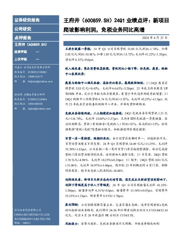 24Q1业绩点评：新项目爬坡影响利润，免税业务同比高增