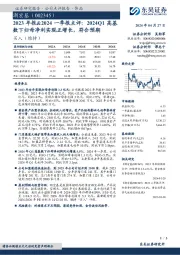 2023年报&2024一季报点评:2024Q1高基数下归母净利实现正增长,符合预期