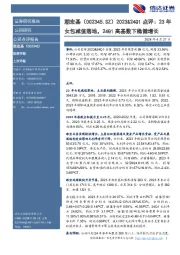 2023&24Q1点评:23年女包减值落地,24Q1高基数下稳健增长
