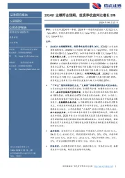 2024Q1业绩符合预期，投资净收益同比增长30%