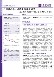 公司事件点评报告：利润端承压，品牌策略焕新调整