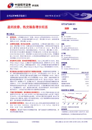 盈利改善,轨交装备增长明显