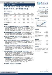 2023年报&2024一季报点评:2024Q1归母净利润5018万,高中教培需求旺盛