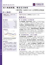 公司事件点评报告：收入略超预期，彰显龙头韧性