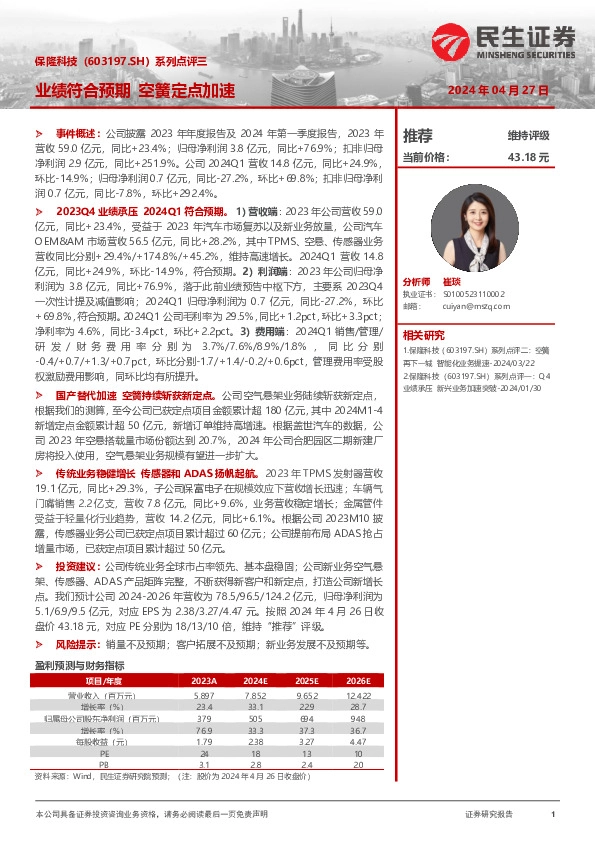 系列点评三：业绩符合预期 空簧定点加速