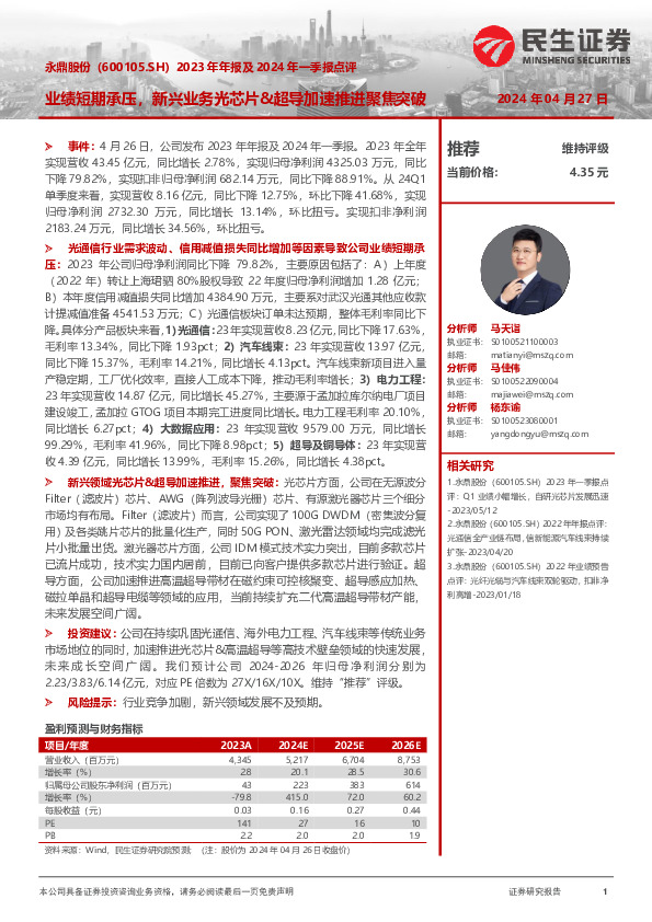 2023年年报及2024年一季报点评：业绩短期承压，新兴业务光芯片&超导加速推进聚焦突破