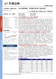 江苏金租2023年报及2024一季报点评:分红率超预期,直租模式受益于设备更新