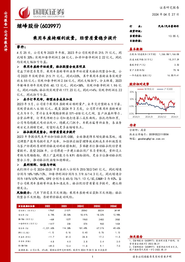 乘用车座椅顺利放量，经营质量稳步提升