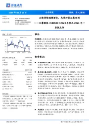 2023年报及2024年一季报点评:业绩持续稳健增长,先进封装拓展顺利