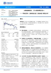 2024Q1财报点评:业绩稳健增长,多次增持彰显信心