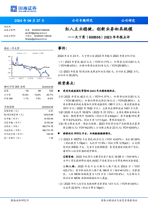 2023年年报点评：红人主业稳健，创新业务初具规模